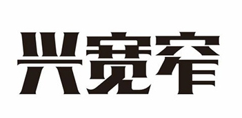 白酒申请商标_注册 “兴宽窄”第33类酒类