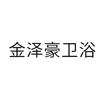 热水器申请商标_注册 “金泽豪卫浴”第11类厨卫设备