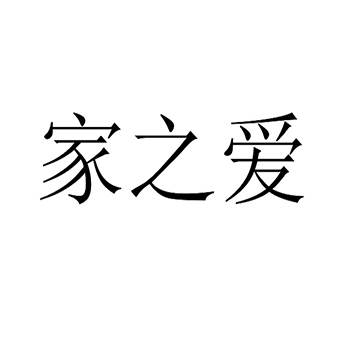 记号笔申请商标_注册 “家之爱”第16类办公用品