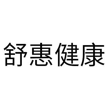 放射医疗设备申请商标_注册 “舒惠健康”第10类医疗器械