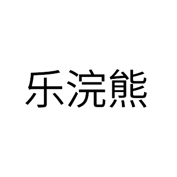 燕麦片申请商标_注册 “乐浣熊”第30类方便食品