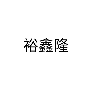养老院申请商标_注册 “裕鑫隆”第43类餐饮酒店