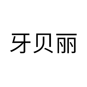 牙科申请商标_注册 “牙贝丽”第44类医疗保健