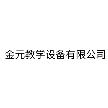 电镀机申请商标_注册 “金元教学设备有限公司”第7类机器机械