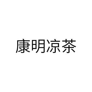 凉茶申请商标_注册 “康明凉茶”第32类啤酒饮料