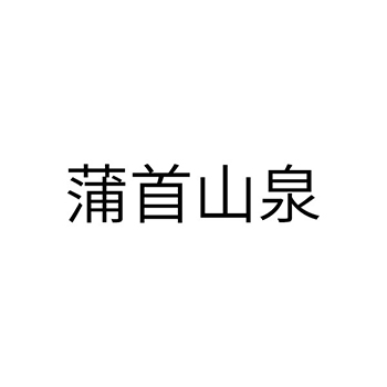 气泡水申请商标_注册 “蒲首山泉”第32类啤酒饮料