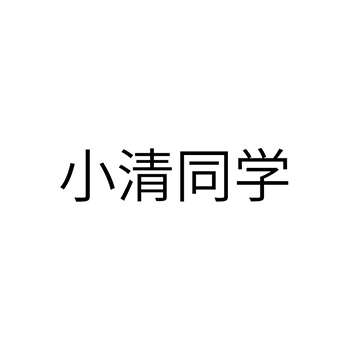 气泡水申请商标_注册 “小清同学”第32类啤酒饮料