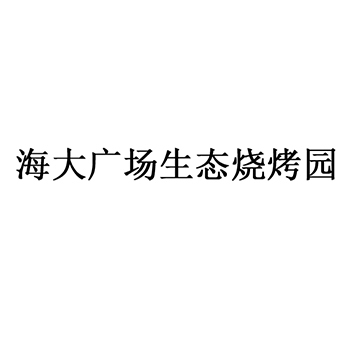 烧烤店商标_注册 “海大广场生态烧烤园”第43类餐饮酒店