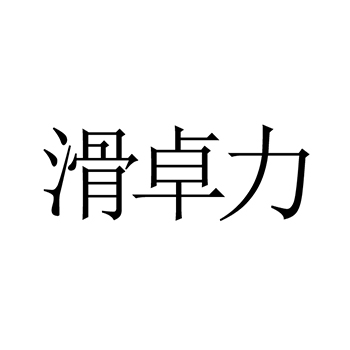 润滑油申请商标_注册 “滑卓力”第4类油脂燃料