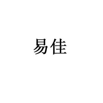 不动产代理申请商标_注册 “易佳”第36类金融房产