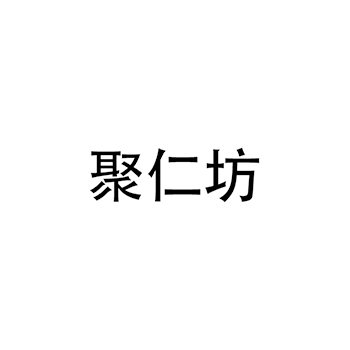 白酒申请商标_注册 “聚仁坊”第33类酒类