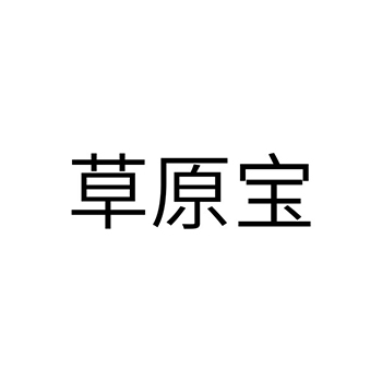 复合肥料申请商标_注册 “草原宝”第1类化工原料