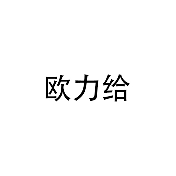 冷藏柜申请商标_注册 “欧力给”第11类厨卫设备