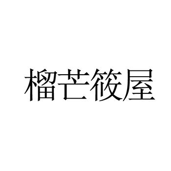 甜品屋申请商标_注册 “榴芒筱屋”第43类餐饮酒店