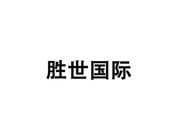 体育教育申请商标_注册 “胜世国际”第41类教育培训