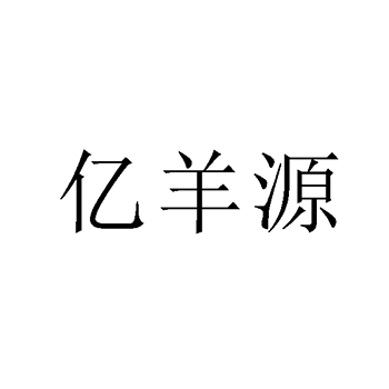 牛奶制品申请商标_注册 “亿羊源”第29类加工食品