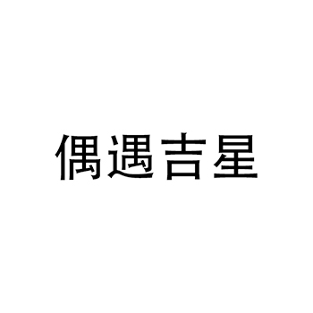 大麦啤酒申请商标_注册 “偶遇吉星”第32类啤酒饮料