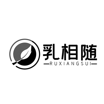 咖啡饮料申请商标_注册 “乳相随”第30类方便食品