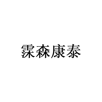 消毒器申请商标_注册 “霂森康泰”第11类厨卫设备