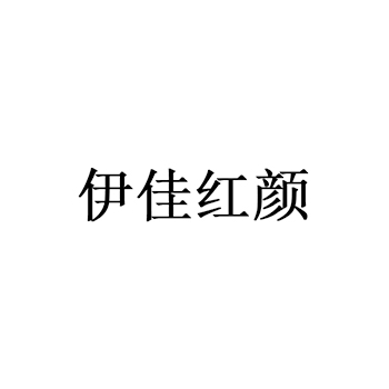 香精油申请商标_注册 “伊佳红颜”第3类日化用品