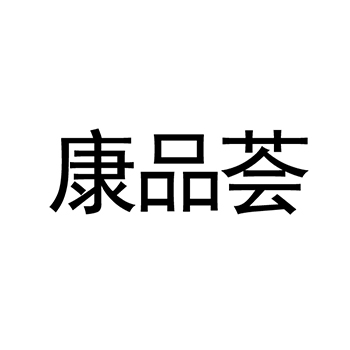 头戴式耳机申请商标_注册 “康品荟”第9类电子产品