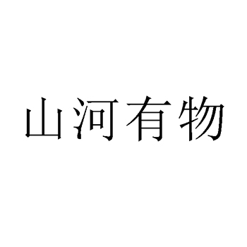 牛肉干申请商标_注册 “山河有物”第29类加工食品