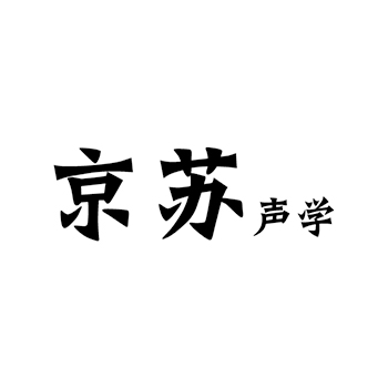 耐火木材申请商标_注册 “京苏声学”第19类非金属建材