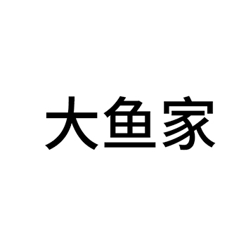 餐馆申请商标_注册 “大鱼家”第43类餐饮酒店