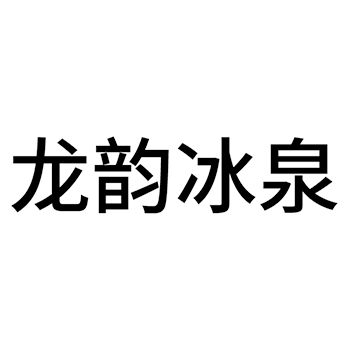 冰川水申请商标_注册 “龙韵冰泉”第32类啤酒饮料