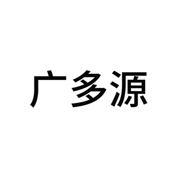 医用酒精申请商标_注册 “广多源”第5类医用药物