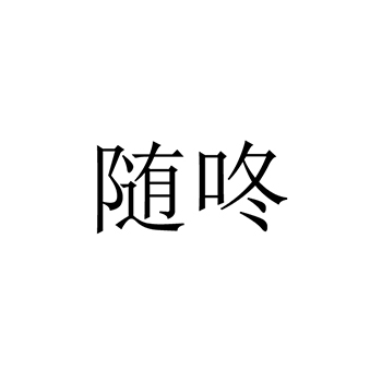 闪光信号灯申请商标_注册 “随咚”第9类电子产品