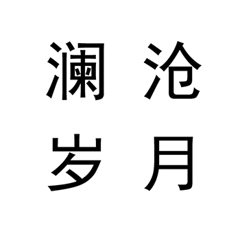 茶饮料申请商标_注册 “澜沧岁月”第30类方便食品