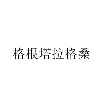 食用油脂申请商标_注册 “格根塔拉格桑”第29类加工食品