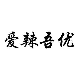 快餐店申请商标_注册 “爱辣吾优”第43类餐饮酒店