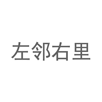 商业代理申请商标_注册 “左邻右里”第35类广告销售