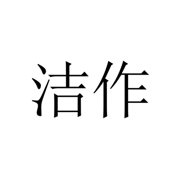 手镯申请商标_注册 “洁作”第14类珠宝首饰