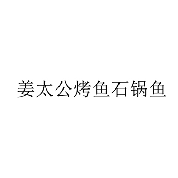 商业管理申请商标_注册 “姜太公烤鱼石锅鱼”第35类广告销售