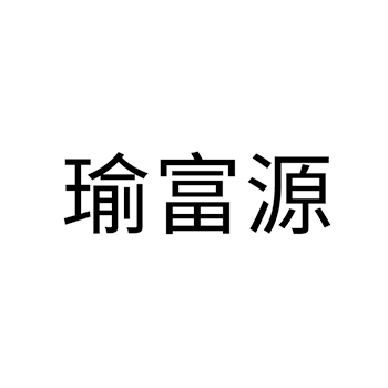 白兰地申请商标_注册 “瑜富源”第33类酒类