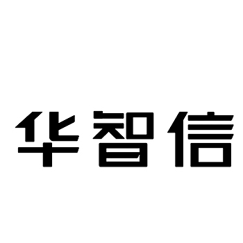 市场营销申请商标_注册 “华智信”第35类广告销售