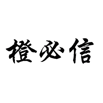 新鲜水果申请商标_注册 “橙必信”第31类农林生鲜