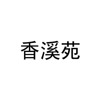 茶饮料申请商标_注册 “香溪苑”第30类方便食品