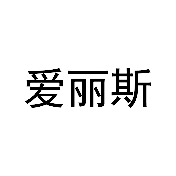 商业审计申请商标_注册 “爱丽斯”第35类广告销售