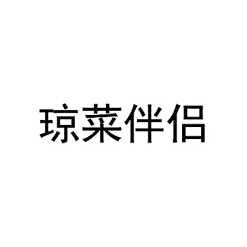 调味酱申请商标_注册 “琼菜伴侣”第30类方便食品