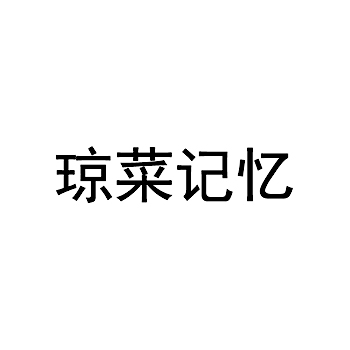 调味料申请商标_注册 “琼菜记忆”第30类方便食品