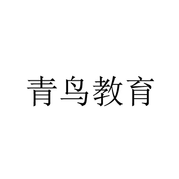 培训申请商标_注册 “青鸟教育”第41类教育培训