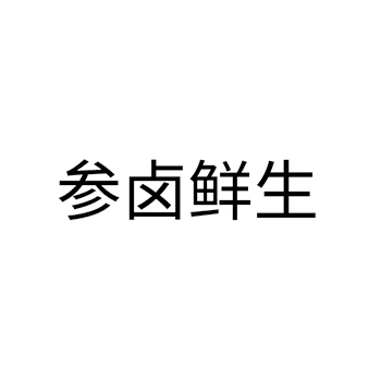 商业审计申请商标_注册 “参卤鲜生”第35类广告销售