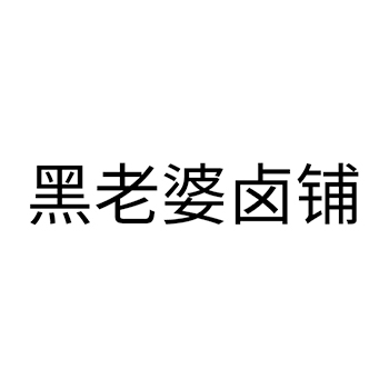 肉罐头申请商标_注册 “黑老婆卤铺”第29类加工食品