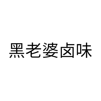 香肠申请商标_注册 “黑老婆卤味”第29类加工食品