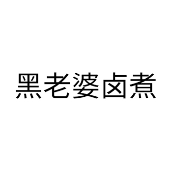 食用油申请商标_注册 “黑老婆卤煮”第29类加工食品