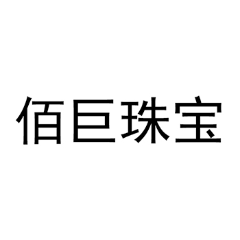 首饰盒申请商标_注册 “佰巨珠宝”第14类珠宝首饰